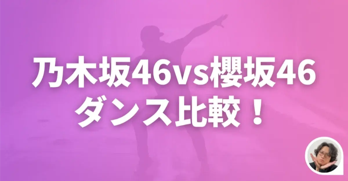 乃木坂46vs櫻坂46のダンス比較