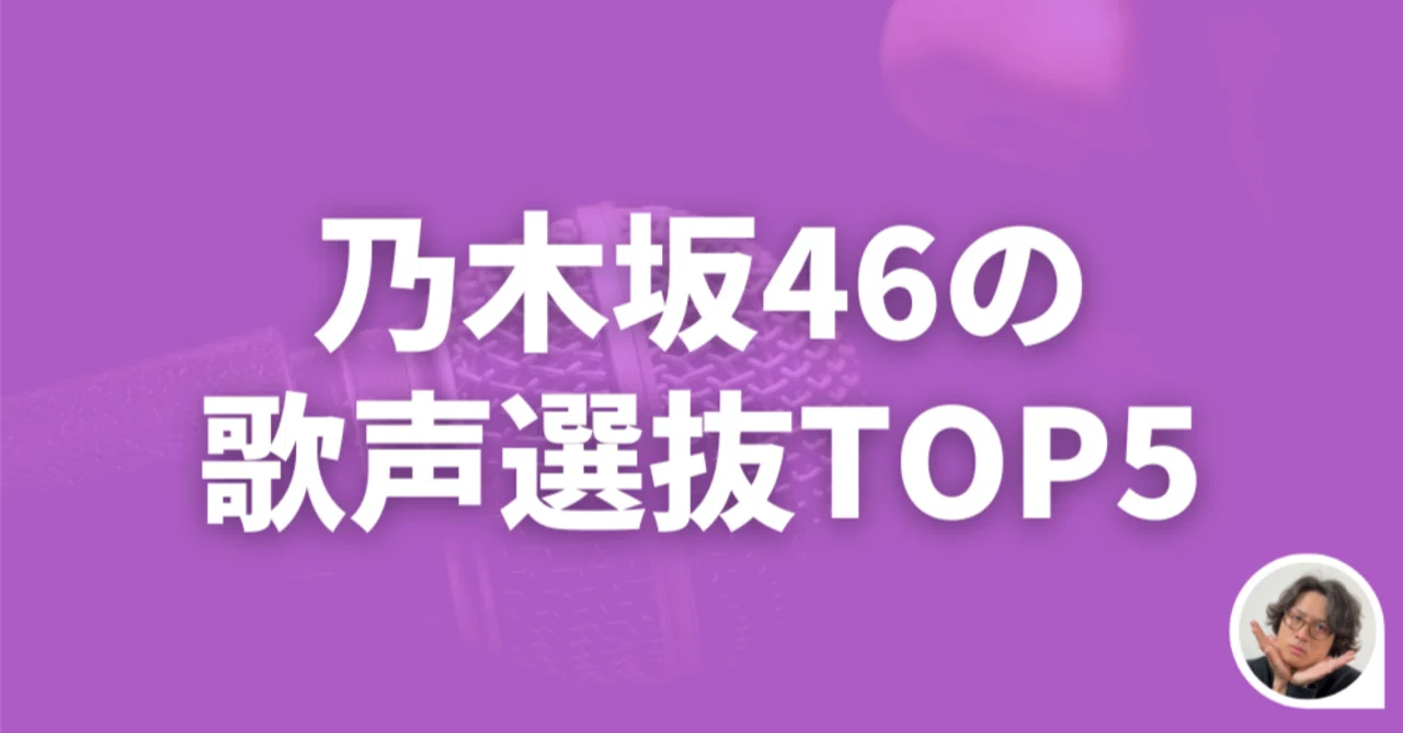乃木坂46の歌声選抜